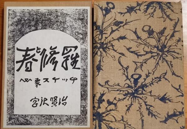 春と修羅（名著復刻全集）(宮沢賢治) / 古本、中古本、古書籍の通販は 