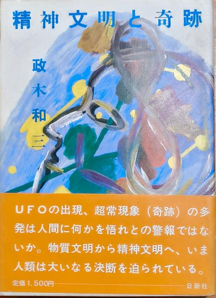 精神文明と奇跡 政木和三 精神文明と奇跡 (1982年) |本 | 通販 | Amazon