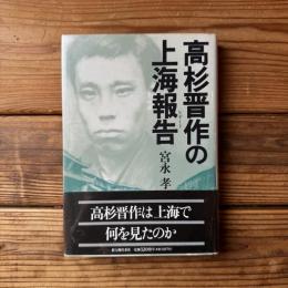 高杉晋作の上海報告