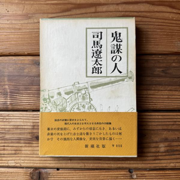 鬼謀の人(司馬遼太郎) / 古本、中古本、古書籍の通販は「日本の古本屋 