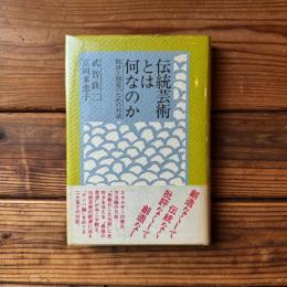 伝統芸術とは何なのか　批評と創造のための対話