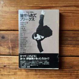 魅せられてフリークス　時を撃つ「肉体の貴族」