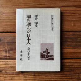 稲を選んだ日本人 : 民俗的思考の世界