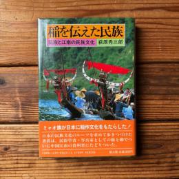 稲を伝えた民族 : 苗族と江南の民族文化
