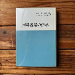 南島説話の伝承