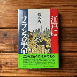 江戸にフランス革命を！