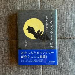 トミ・ウンゲラーと絵本: その人生と作品