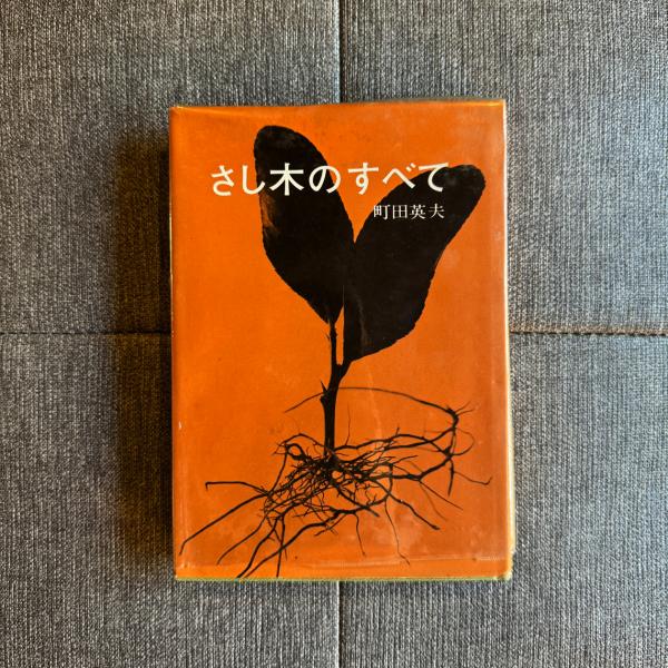 【中古】 さし木のすべて/誠文堂新光社/町田英夫 さし木のすべて 接ぎ木のすべて 町田英夫 誠文堂新光社 - メルカリ