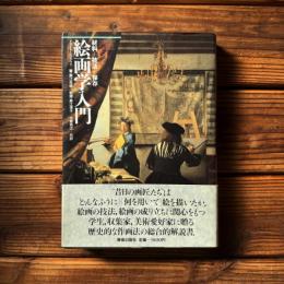 絵画学入門 : 材料+技法+保存