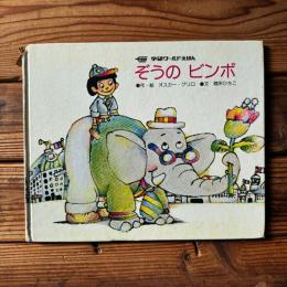 ぞうのビンボ　学研ワールドえほん