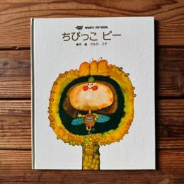 ちびっこ　ピー　（学研ワールドえほん）