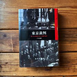東京裁判 : 第二次大戦後の法と正義の追求