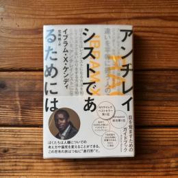アンチレイシストであるためには
