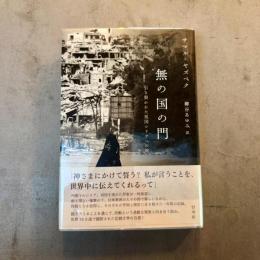 無の国の門:引き裂かれた祖国シリアへの旅