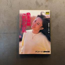 【アニメージュ文庫】島本須美 これからの私 /相談相手 宮崎駿
