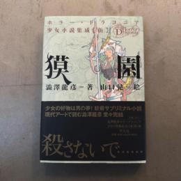 獏園 ＜ホラー・ドラコニア少女小説集成 / 高丘卓 責任編集 5＞
