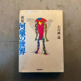 新版　河童の世界