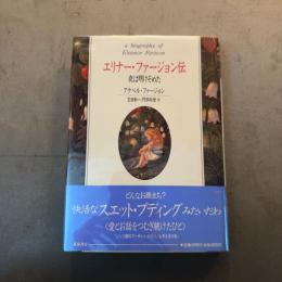 エリナー・ファージョン伝　夜は明けそめた
