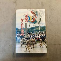 三重県のかくれた名所