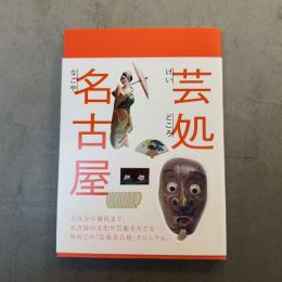 芸処名古屋