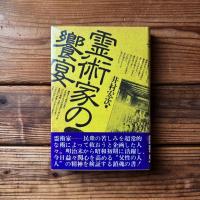 霊術家の饗宴