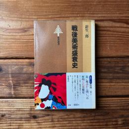 戦後美術盛衰史 ＜東書選書 34＞