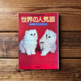世界の人気猫 : 純血種のすべてがよくわかる