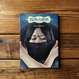 西洋占星術　- 貴女に幸運を呼ぶ -