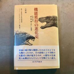 機能獲得の進化史 : 化石に見る眼顎翼あしの誕生