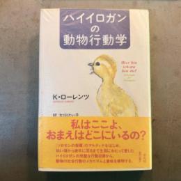 ハイイロガンの動物行動学