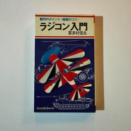 ラジコン入門 ＜Kosaido books＞