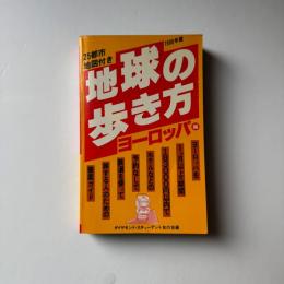地球の歩き方　ヨーロッパ編　１９８０年版　２５都市地図付き
