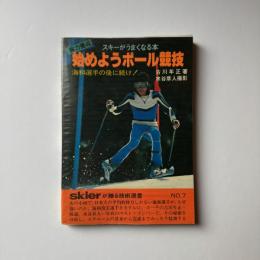 スキーがうまくなる本 始めようポール競技