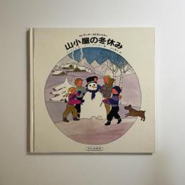 クレマンチーヌとセレスタン山小屋の冬休み