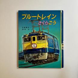 ブルートレインさくらごう ＜のりものえほん＞
