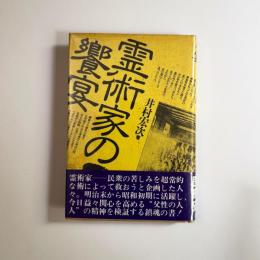 霊術家の饗宴