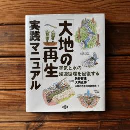 大地の再生」実践マニュアル: 空気と水の浸透循環を回復する