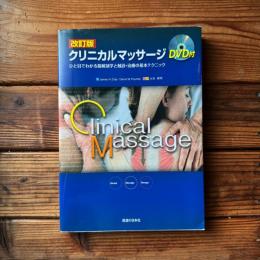 改訂版 クリニカルマッサージ―ひと目でわかる筋解剖学と触診・治療の基本テクニック