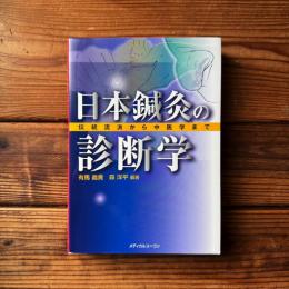 日本鍼灸の診断学 : 伝統流派から中医学まで