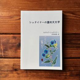 シュタイナーの霊的天文学