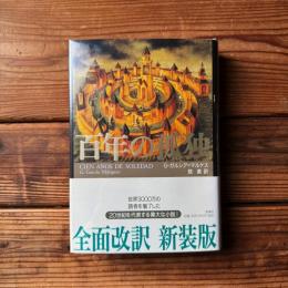 百年の孤独