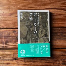 ヨーロッパ美術史講義 デューラーの芸術 (岩波セミナーブックスS)