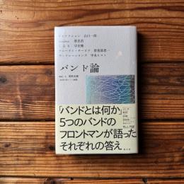 バンド論