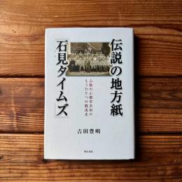 伝説の地方紙「石見タイムズ」 : 山陰の小都市浜田のもうひとつの戦後史