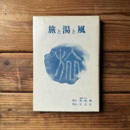 旅と湯と風