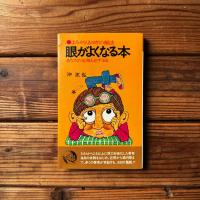 眼がよくなる本―よみがえるヨガの秘法/あなたの近視も必ず治る
[潮文社リヴ]