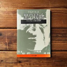 黒の接吻 マフィア・キッス