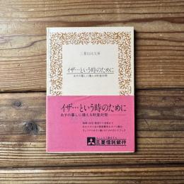 イザ・・・という時のために（三菱信託文庫）