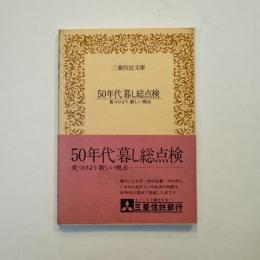 50年代暮し総点検 見つけよう 新しい視点（三菱信託文庫）