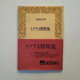 トクする情報集（三菱信託文庫）